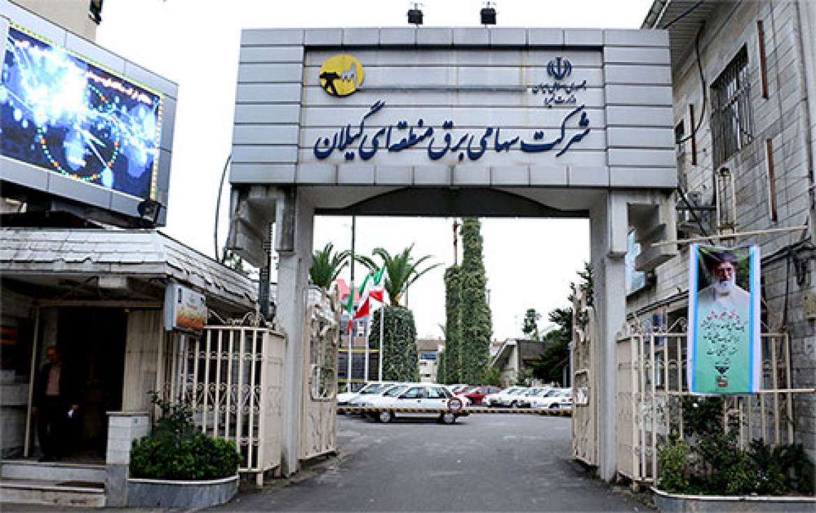 شرکت سهامی برق منطقه ای گیلان